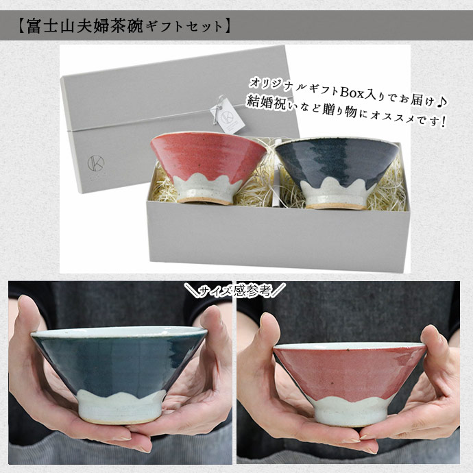 楽天市場】茶碗【2型組】富士山 夫婦茶碗 ギフトセット 日本製 美濃焼
