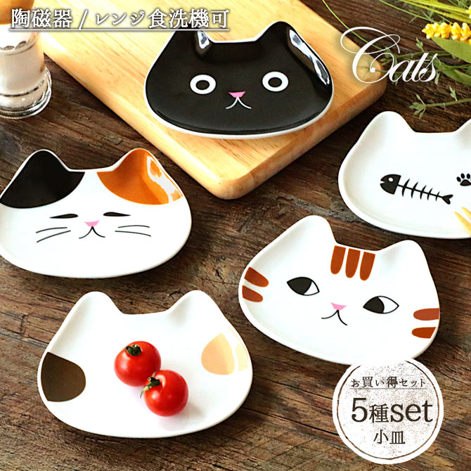 楽天市場】【5柄set】まったり猫 小皿 プレート 磁器 陶器 食器 皿 豆