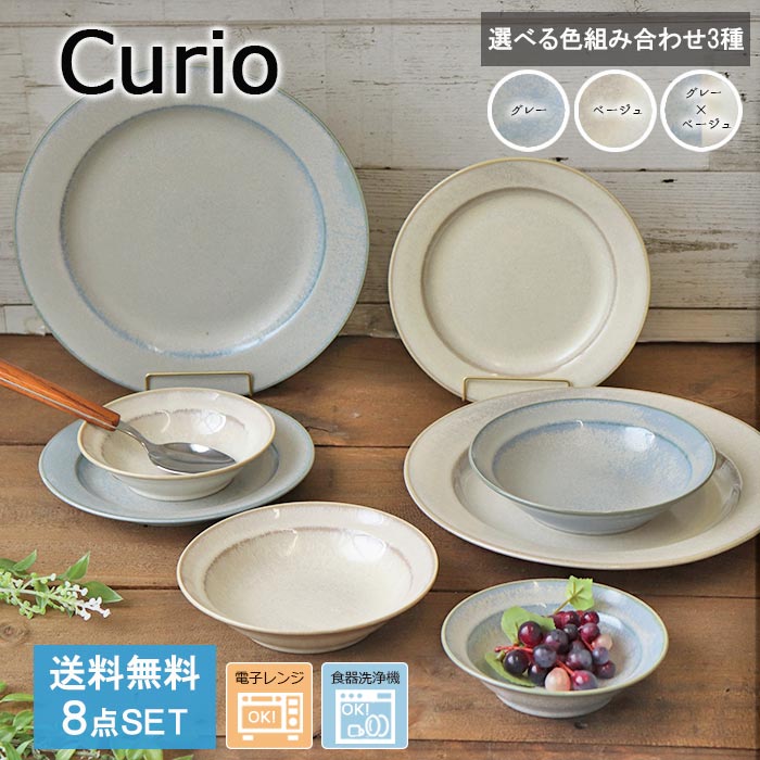 楽天市場】【選べるset】curio おすすめ 8点セット クリオ 食器セット