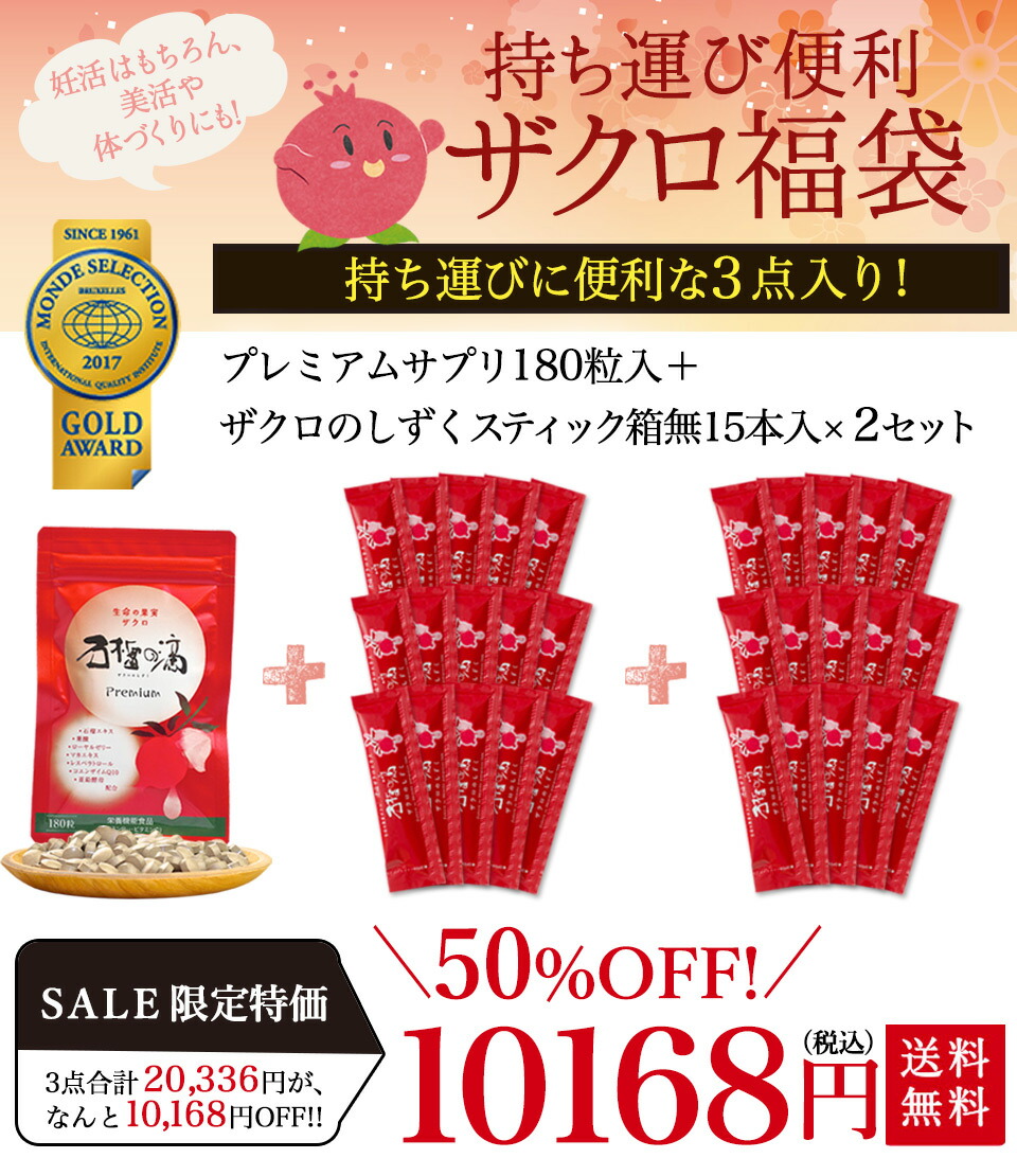 楽天市場】今だけ半額! 持ち運び便利 ザクロ福袋 [スティックタイプ
