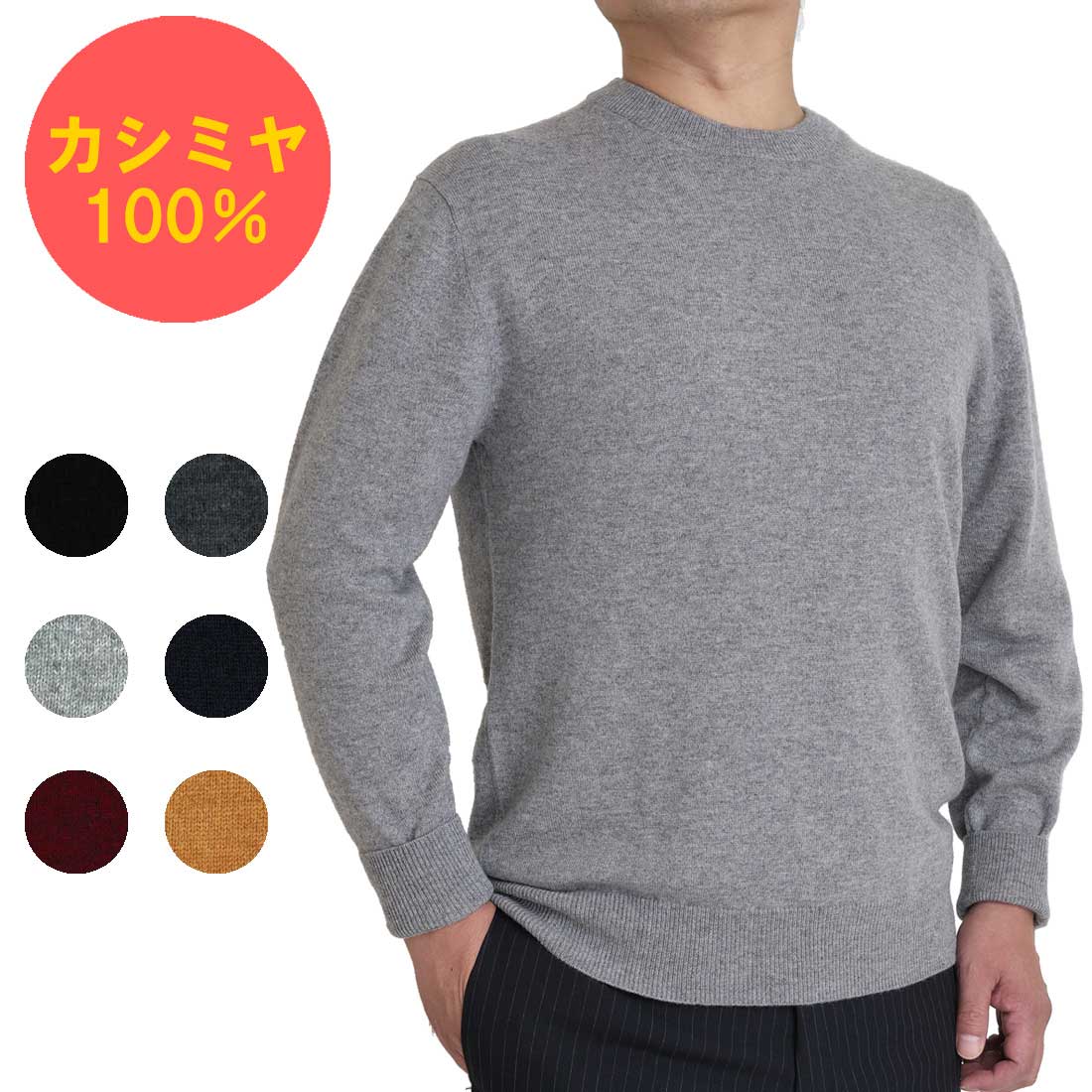 楽天市場】カシミヤ 100% クルーネック セーター ニット メンズ
