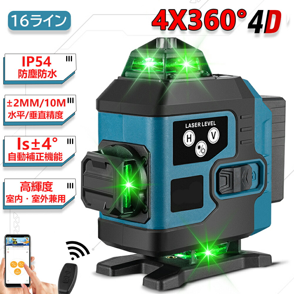 楽天市場】レーザー墨出し器 4x360°グリーンレーザー 水平器 16ライン