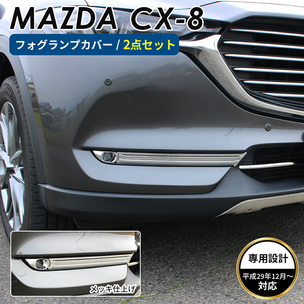 楽天市場】MAZDA マツダ CX-8 アクセサリ フロント フォグライト