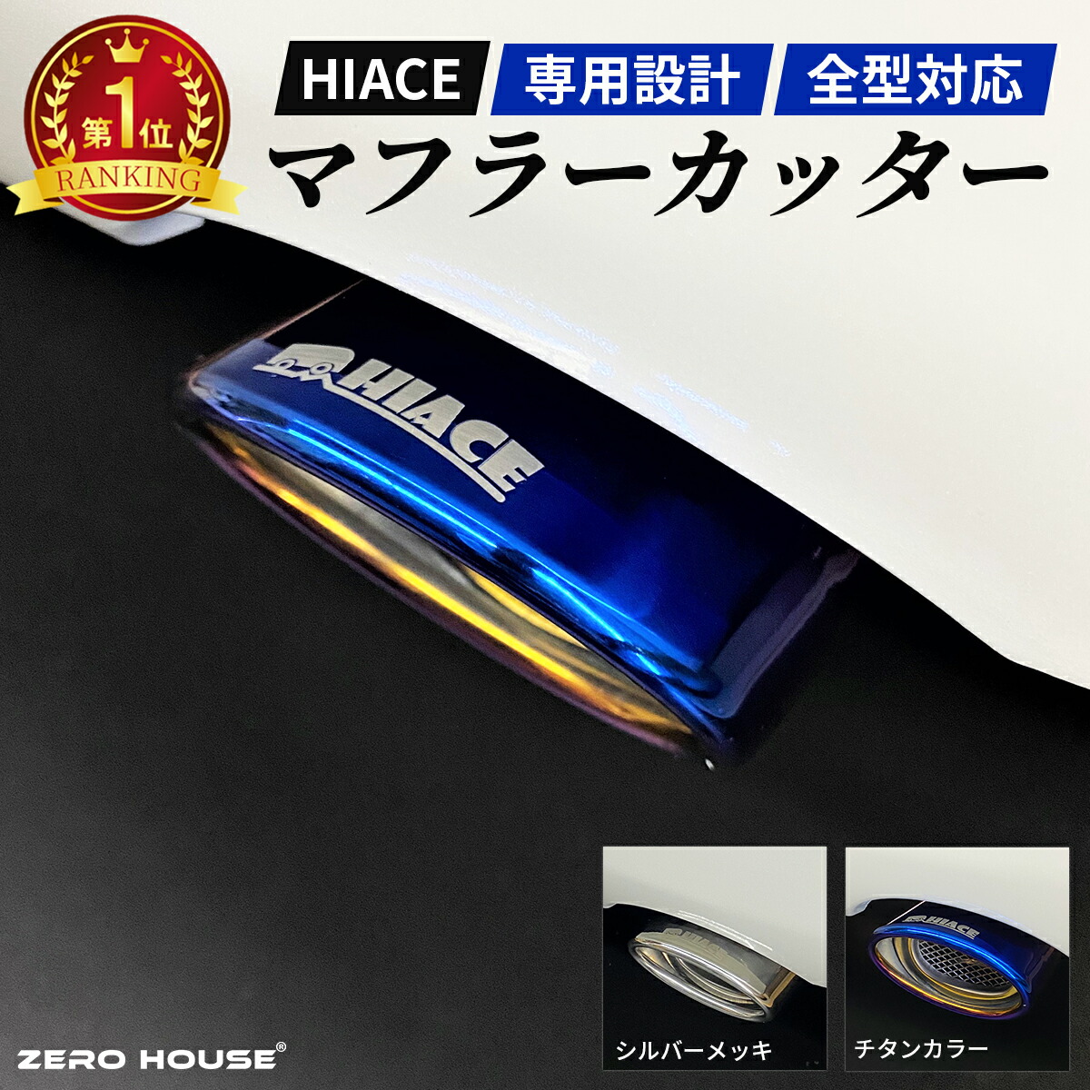 楽天市場】ハイエース マフラーカッター マフラー 200系 ハイエース