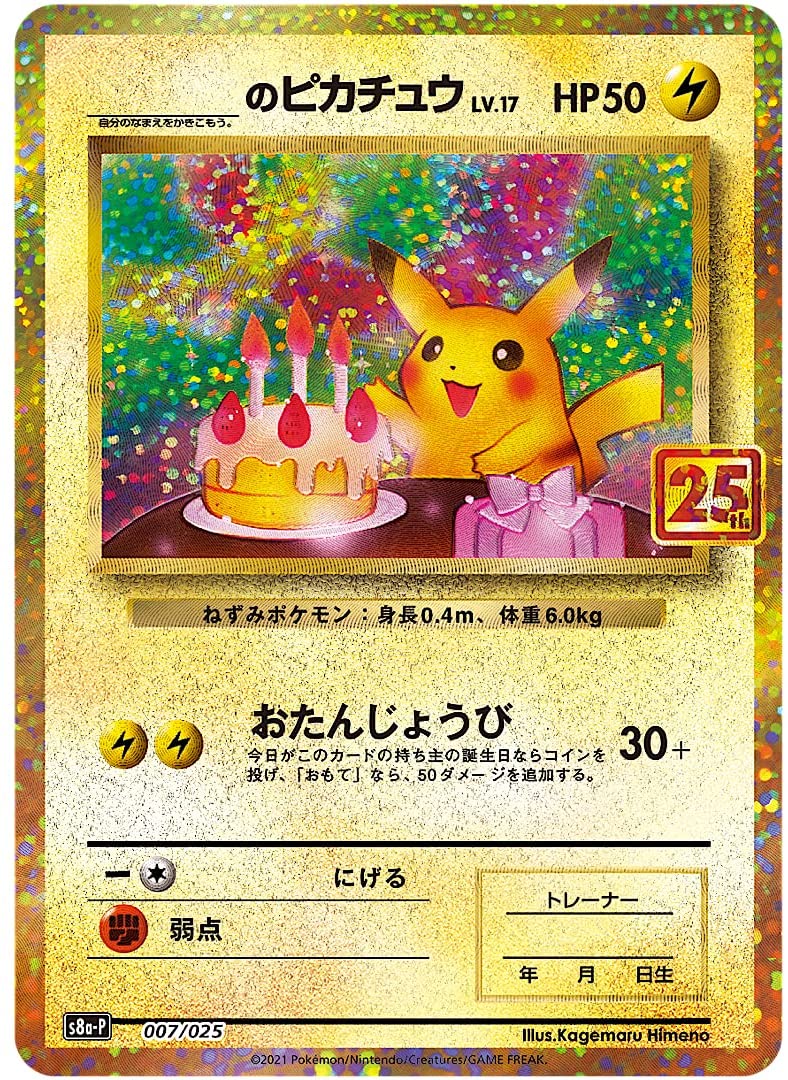 ポケモンカード25周年 Amazon.co.jp: ポケモンカードゲーム S8a-P 022