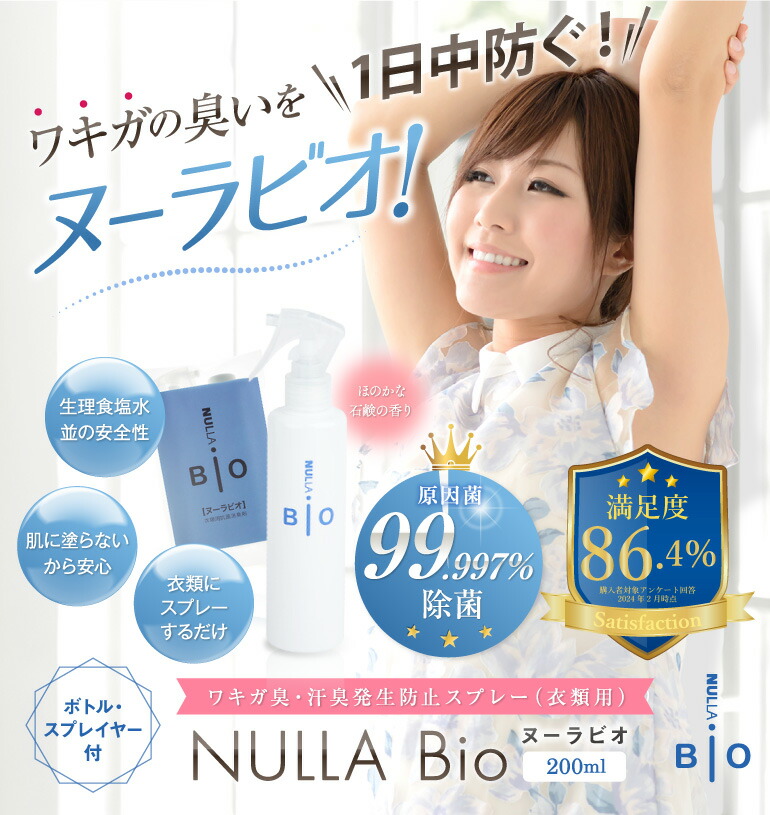 楽天市場】わきが臭・汗臭発生防止 衣類用 抗菌消臭剤 ヌーラビオ