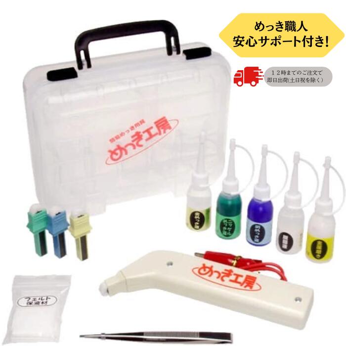 楽天市場】【めっき工房】【ポイント10倍中】安心サポート付き 簡易型