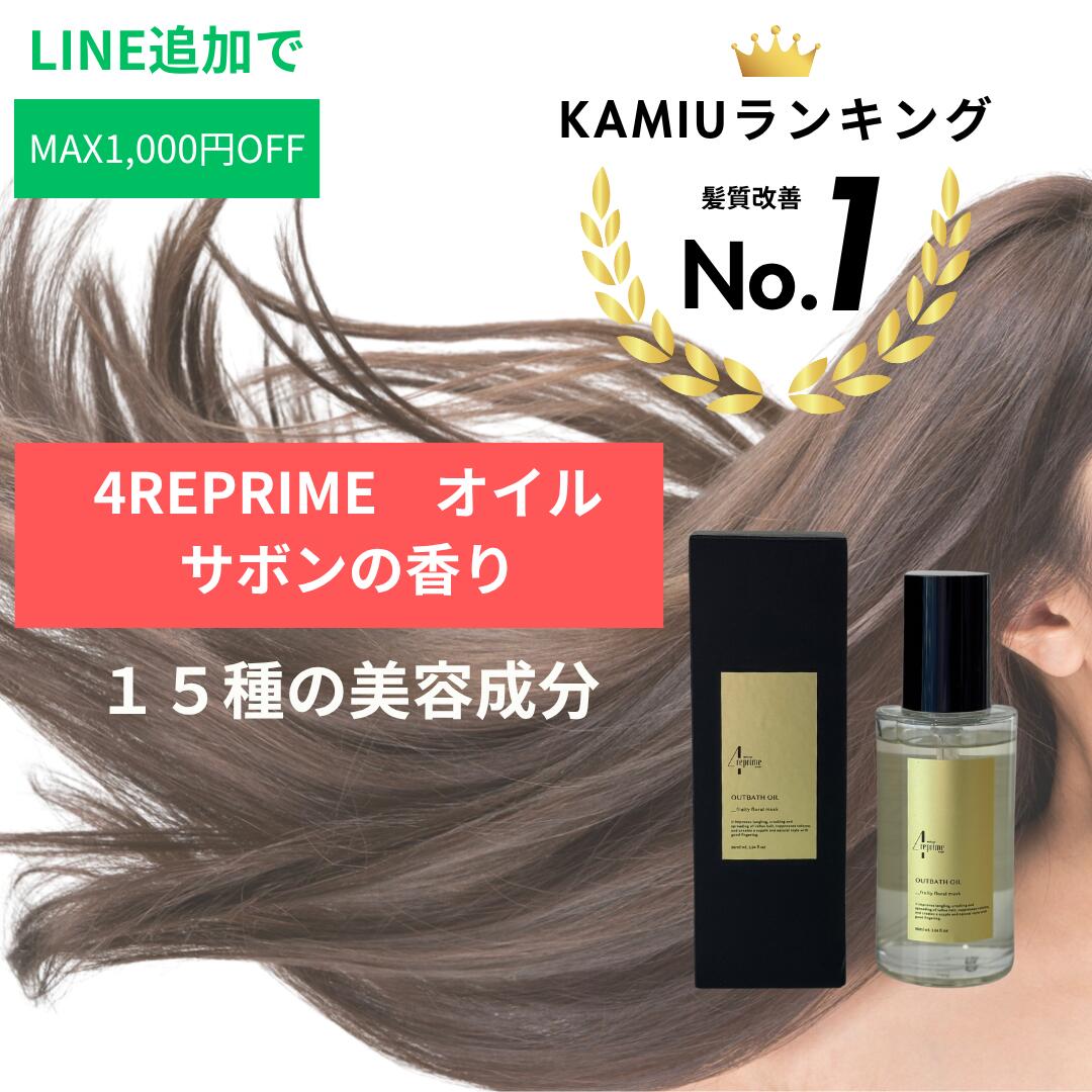 楽天市場】4reprime オイル 30ml サボンの香り 洗い流さない