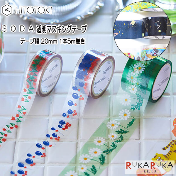 楽天市場】SODA 貼ってはがせる透明マスキングテープ ［幅20mm×5m巻