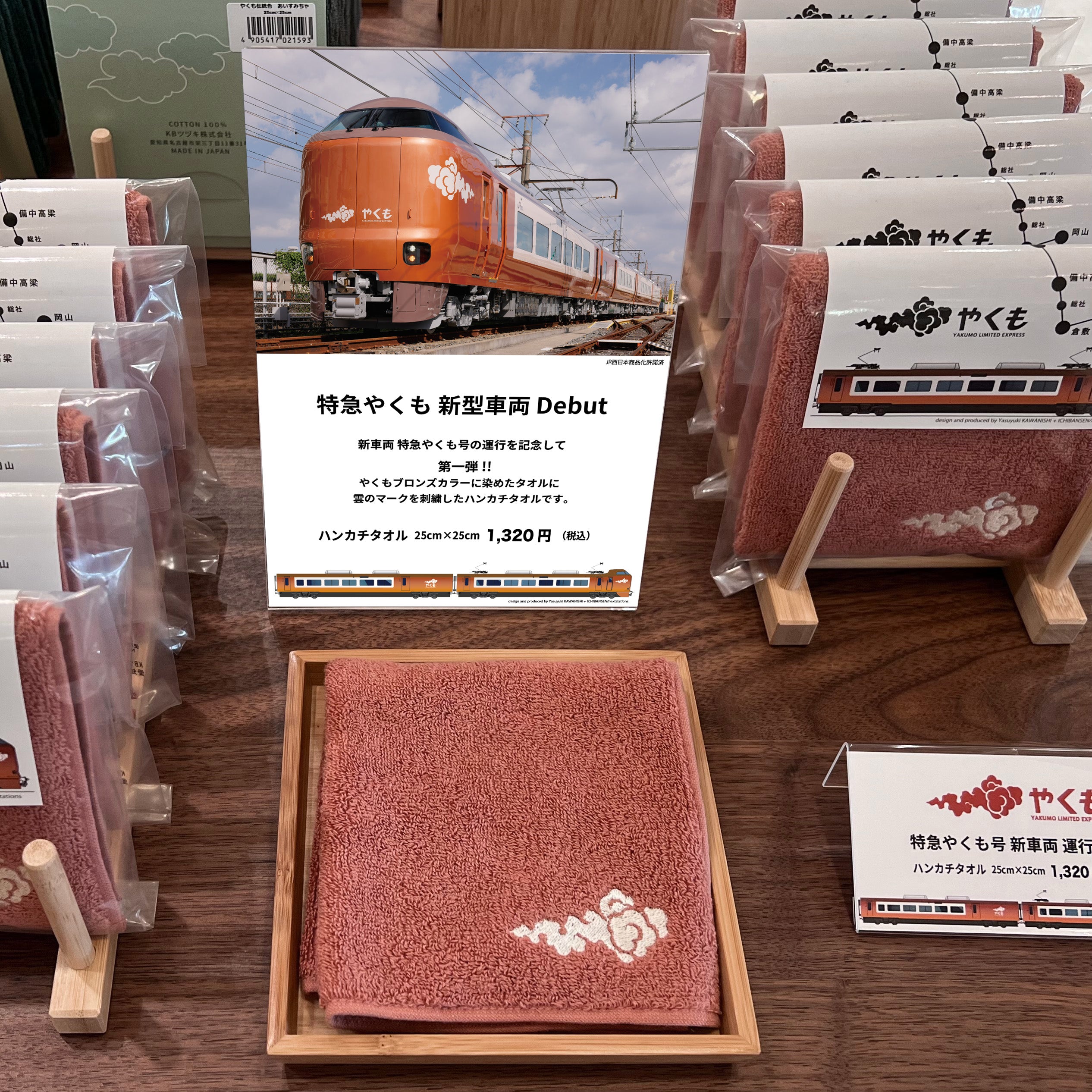 特急「やくも」号 ハンカチタオル (25cm×25cm) – TSUZUKI COTTON LAB