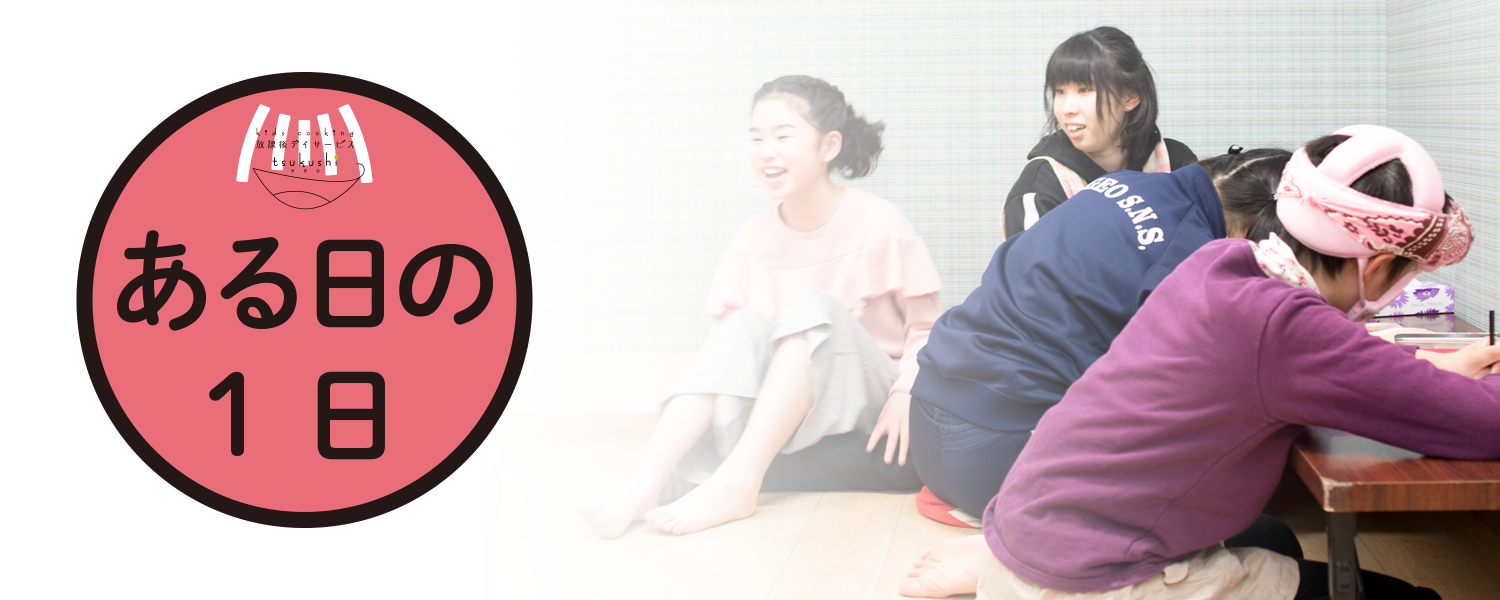 初めての方へ – 放課後デイサービス つくし