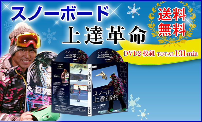 スノーボード上達革命 DVD 松本佳之 Amazon.co.jp: スノーボード上達