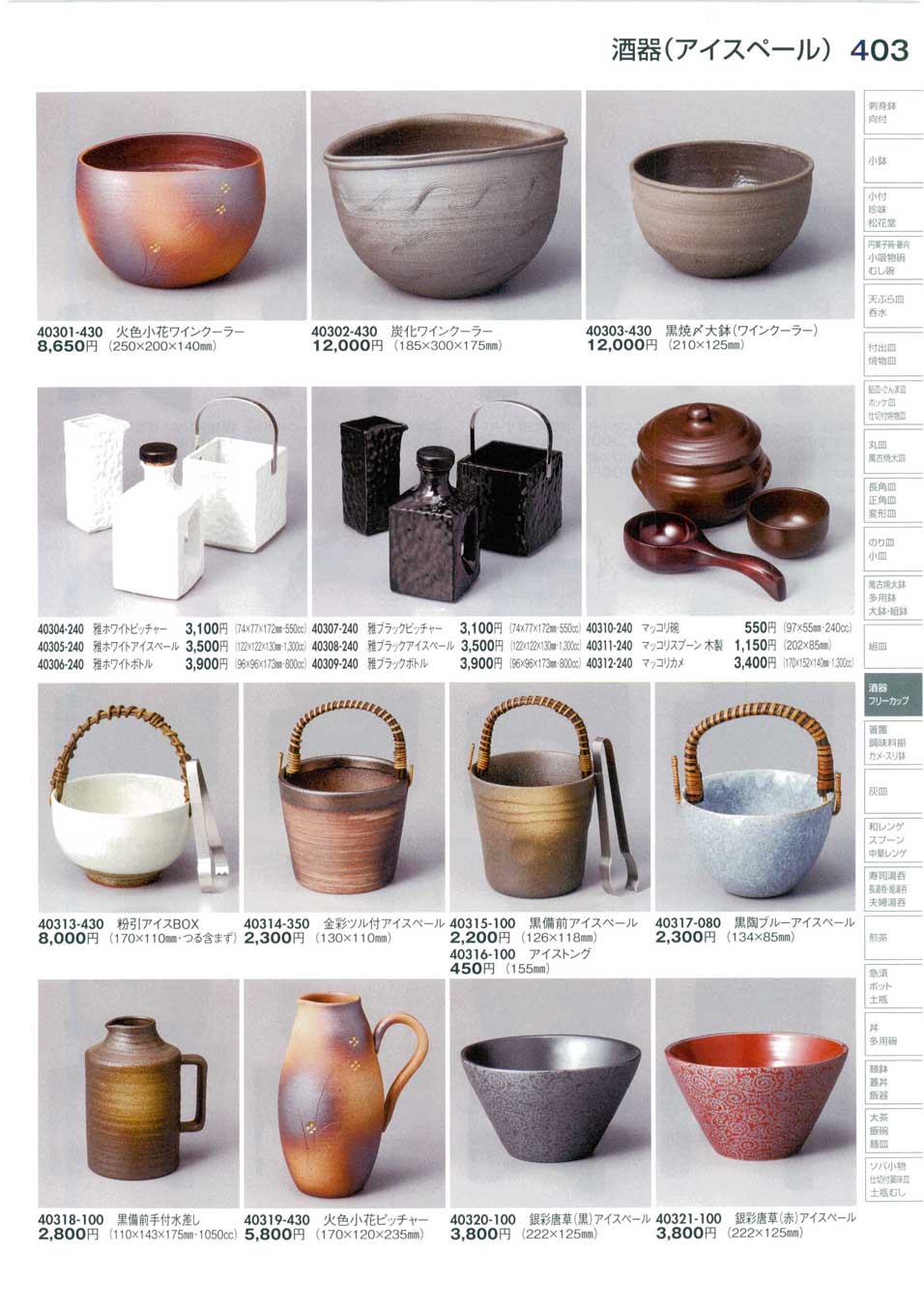 食器 酒器（アイスペール）Ice Pail 陶里30－403ページ