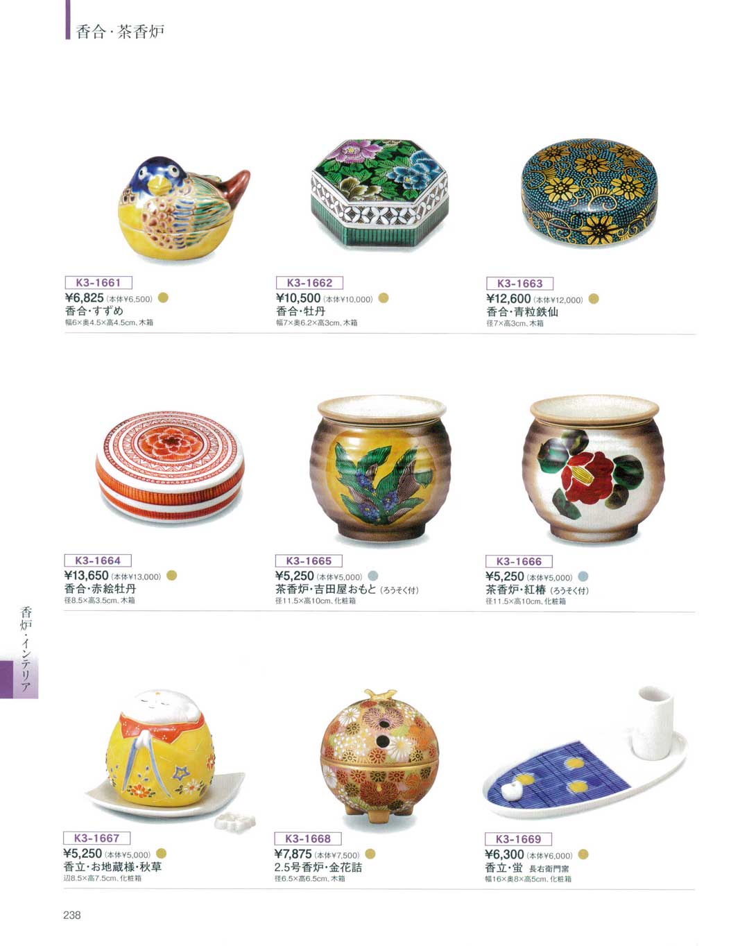 食器 香合・茶香炉九谷焼総合カタログK－3－238ページ