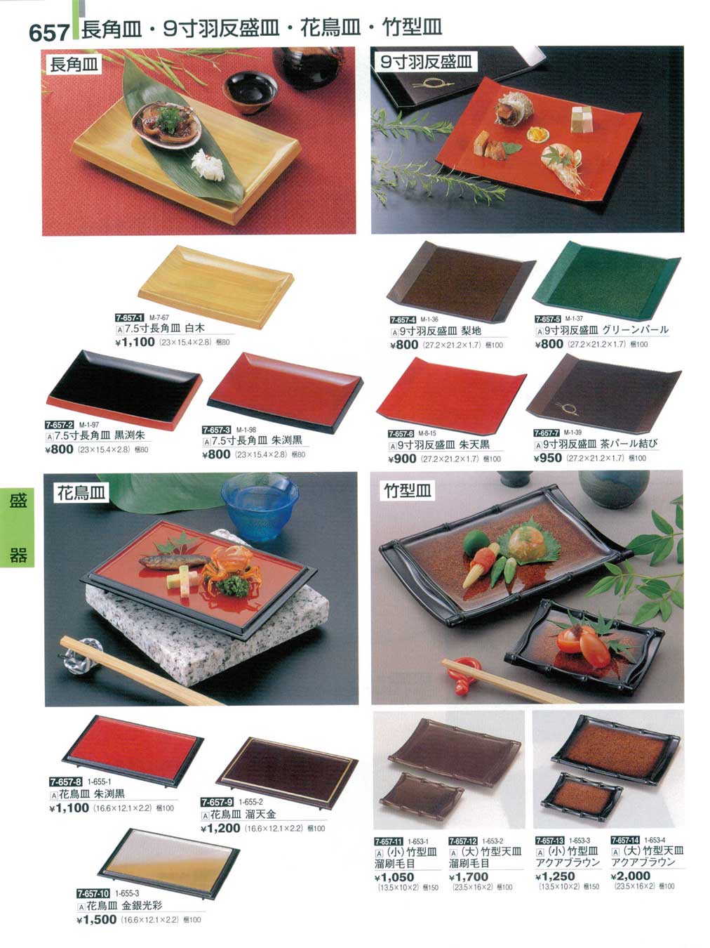 食器 長角皿・盛皿割烹漆器27－657ページ