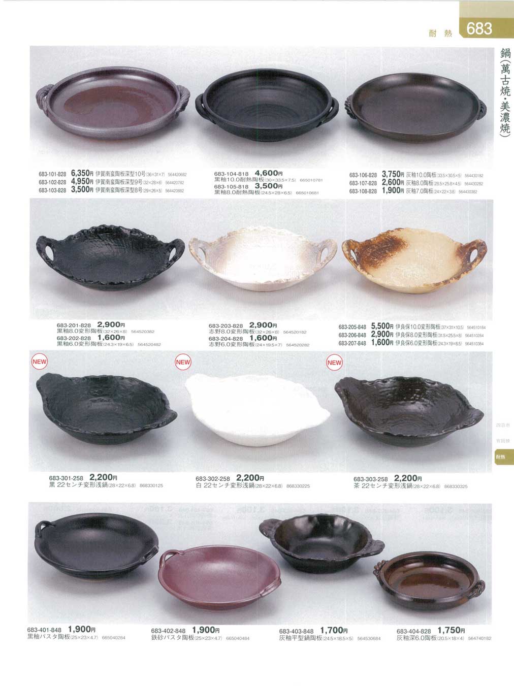 食器 鍋（萬古焼・美濃焼）・陶板器蔵8－683ページ