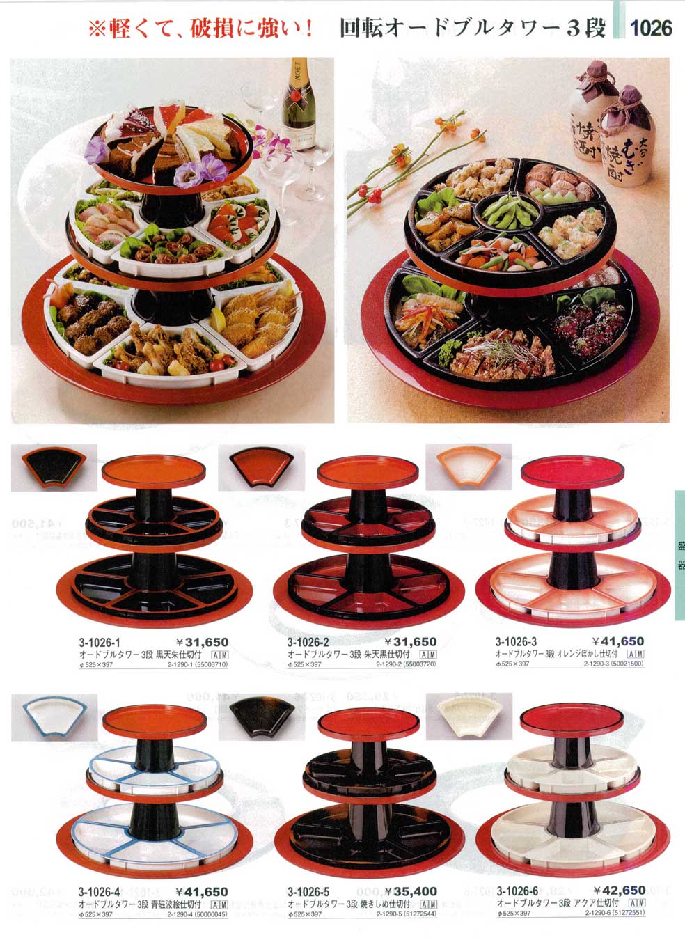 食器 回転オードブルタワー3段やすらぎ29－1026ページ