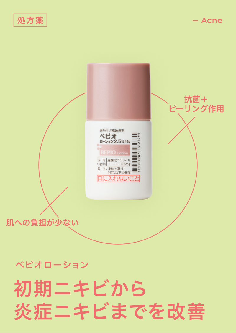 ベピオローション2.5％の通販｜楽天・湘南美容のお薬の通販