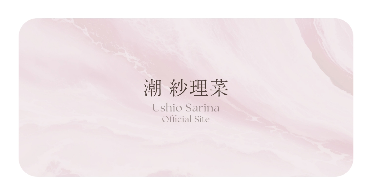 潮紗理菜 Official Store