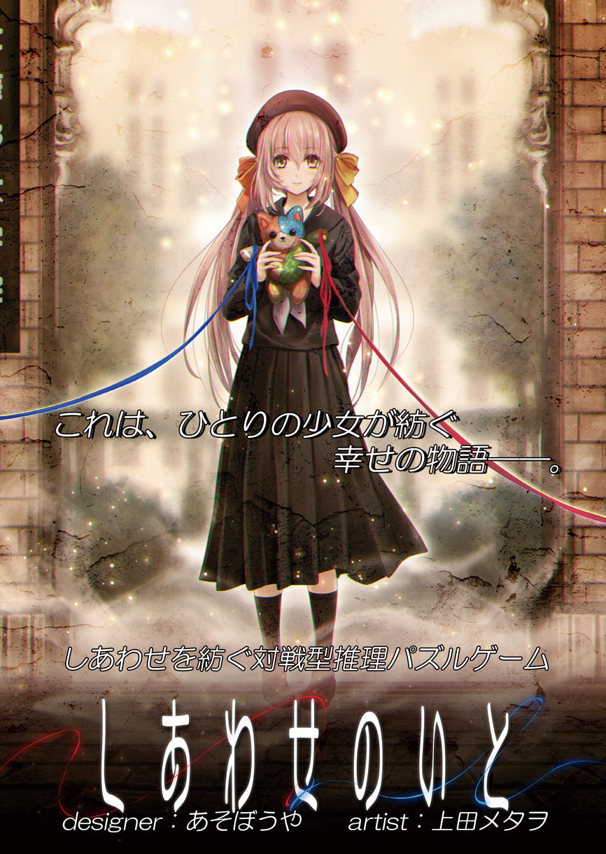 しあわせのいとVR - VazaR