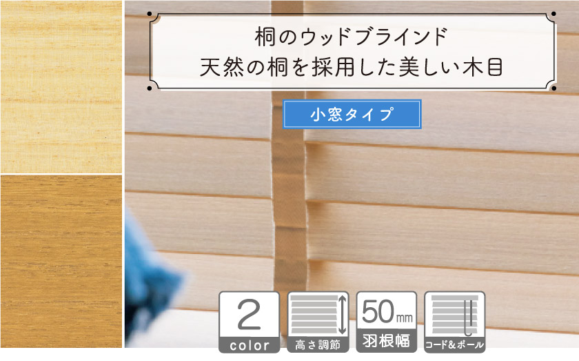 小窓用】桐のウッドブラインド – ブラインド・オーダーブラインド通販