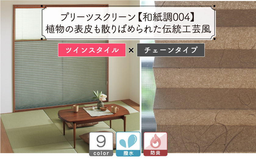 ツインプリーツスクリーン/和紙調004（チェーンタイプ） – ロール