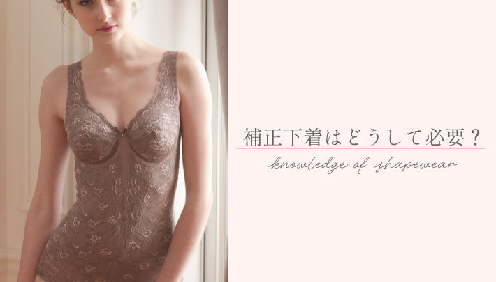 補正下着はどうして必要？|タムラのやさしい補正下着公式オンライン