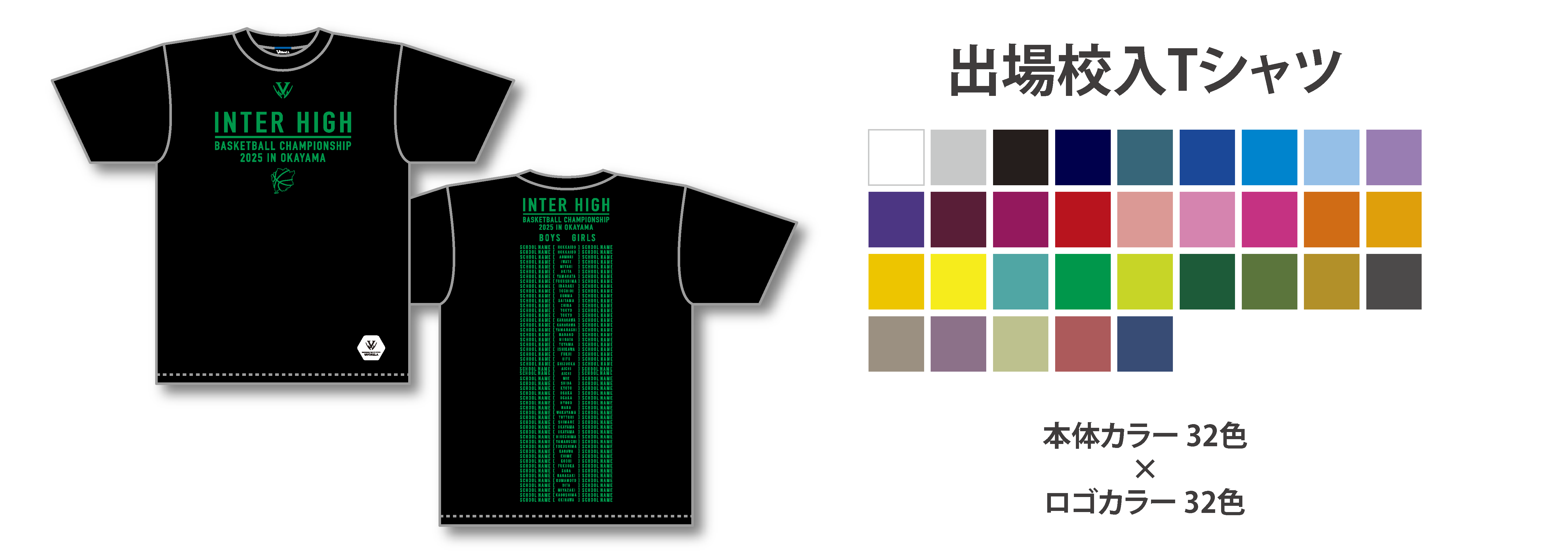 限定受注】インターハイ2025 記念ウェア販売！ | お知らせ | バスケ