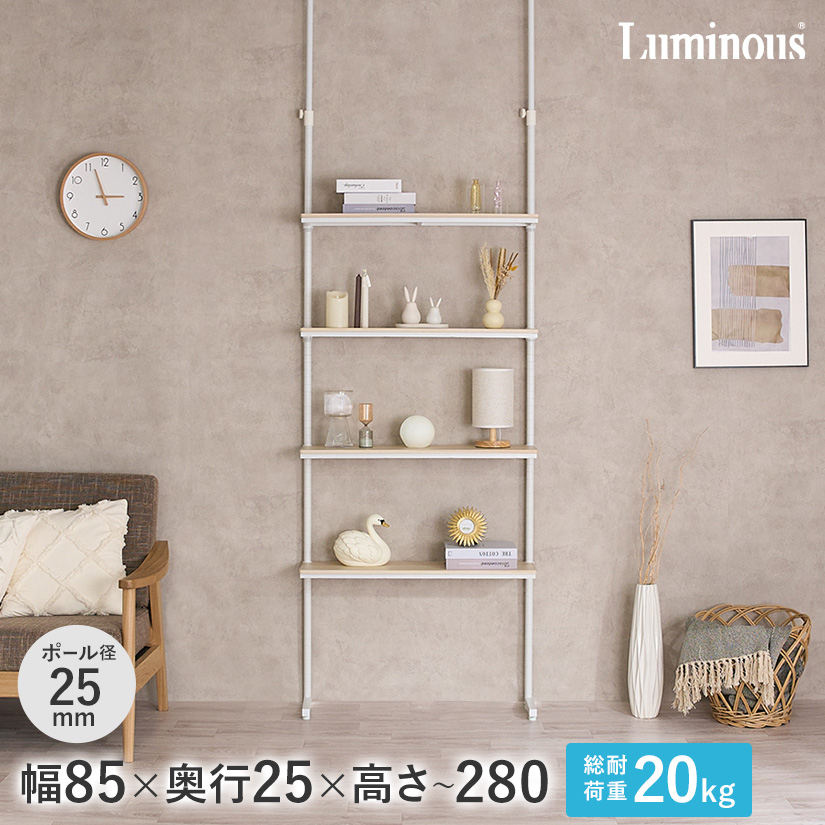 週末限定10%OFF】 【25mm】 ルミナスラテ 壁面突っ張りラック 4段 幅