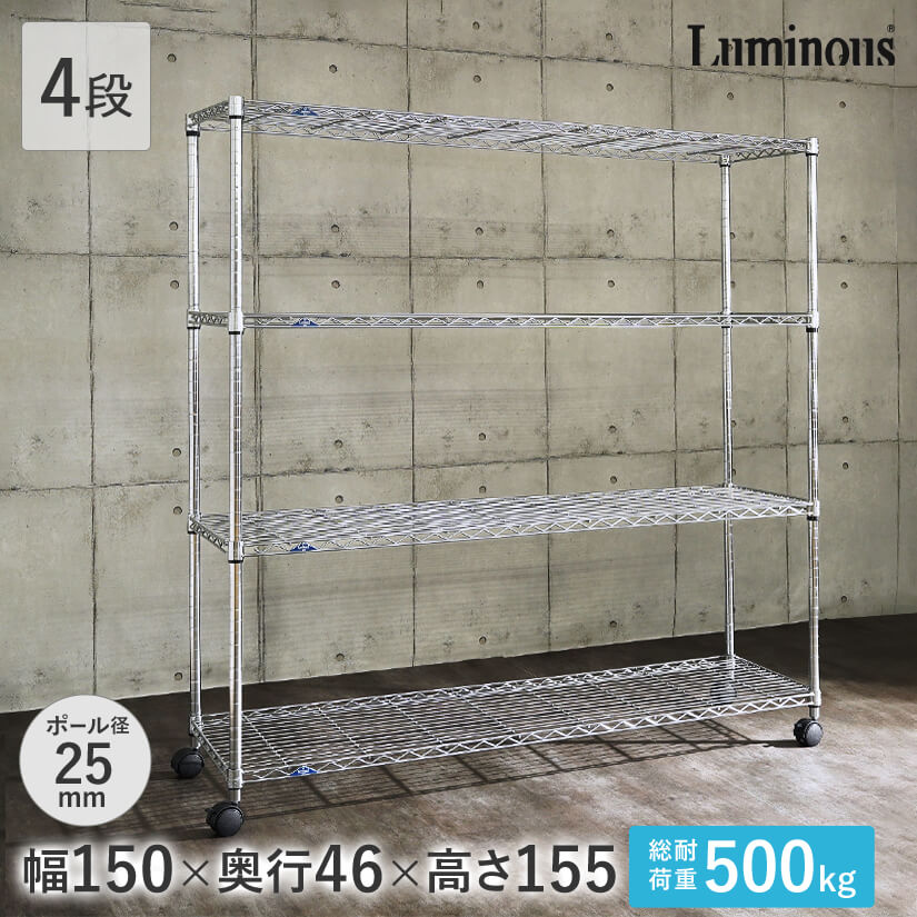 横幅150cm ｜スチールラック・ルミナス通販専門店｜パーフェクト