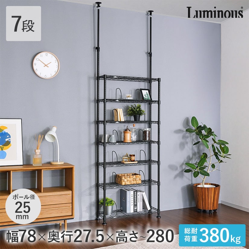 週末限定10%OFF】 ルミナス ノワール 突っ張りラック 7段 幅80cm