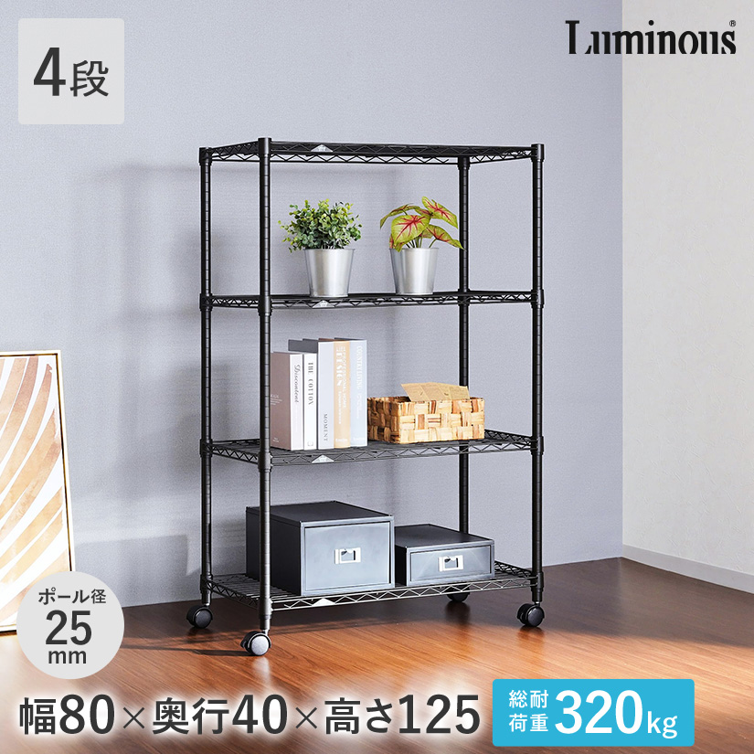 ルミナスノワールフリーラック4段80W | ルミナス・エレクター専門店