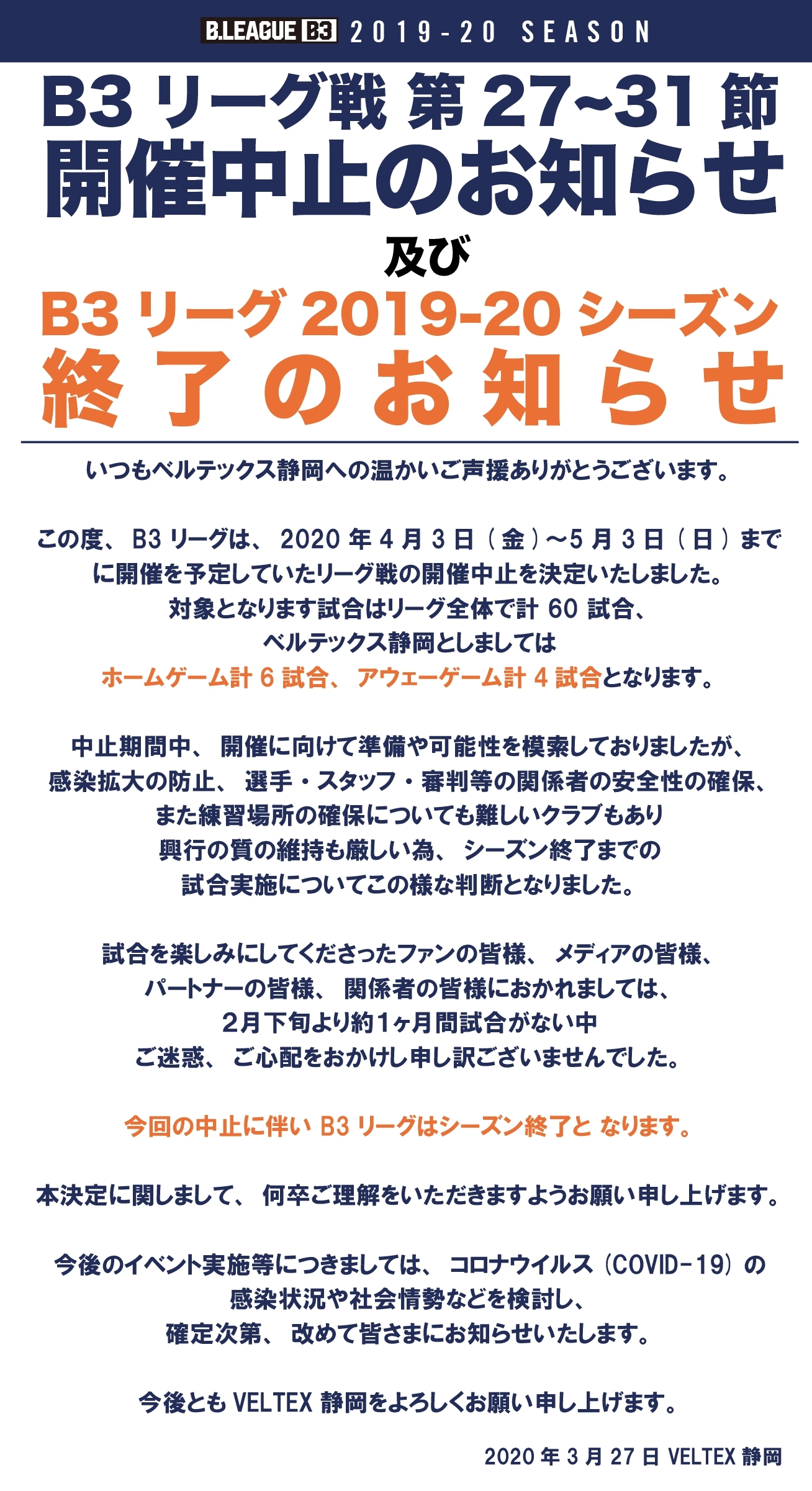 重要】B3リーグ戦（第27～31節）開催中止及び2019-20シーズン終了の