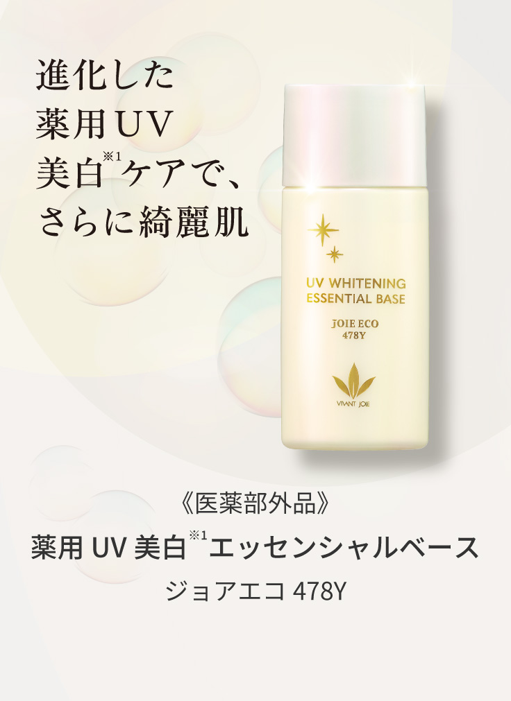 VIVANT JOIE｜ビーバンジョア健康肌化粧品