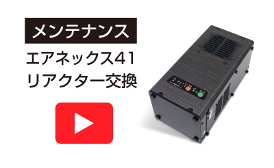 除菌脱臭空気清浄機|エアネックス