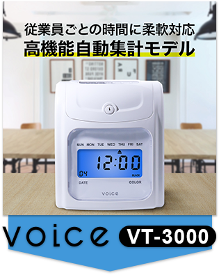 VOICE 自動集計機能付タイムレコーダー VT-2000 – VOICEタイム