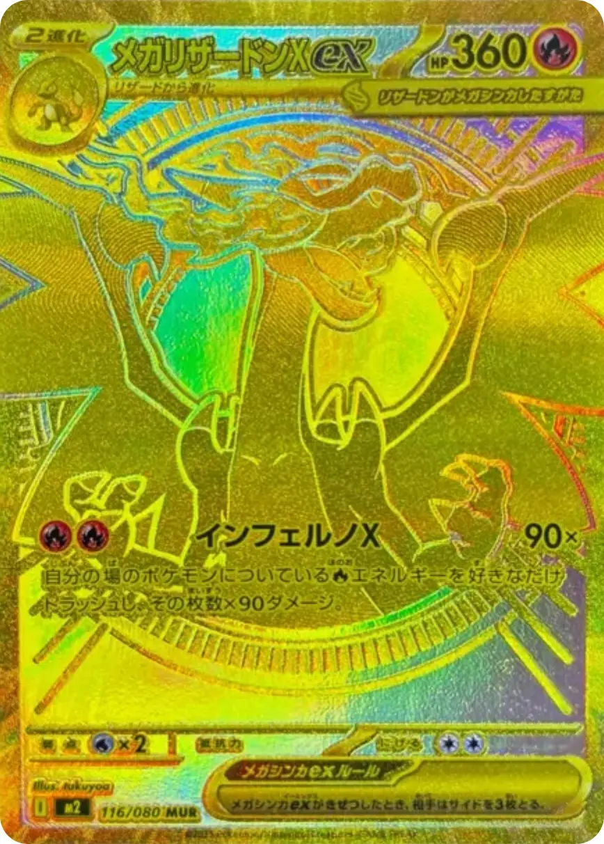 メガリザードンXex MUR メガリザードンXex【MUR】{116/080} - カード