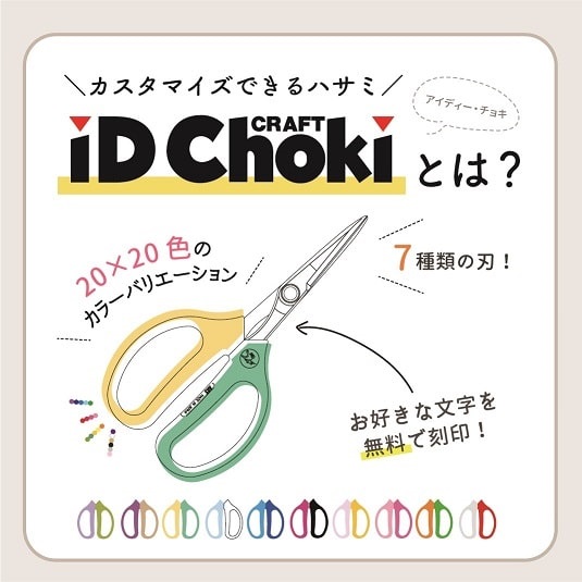 色と刃をカスタマイズして作るオーダーはさみiDチョキ|アルス《公式
