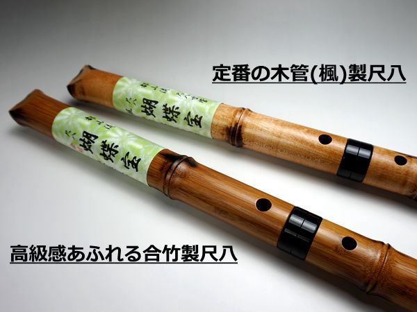 胡蝶宝尺八 楓 都山流 1尺8寸