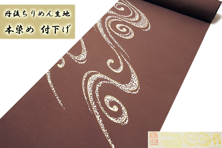 本染め」 日本の絹 丹後ちりめん生地使用 粋でオシャレな 流水文様