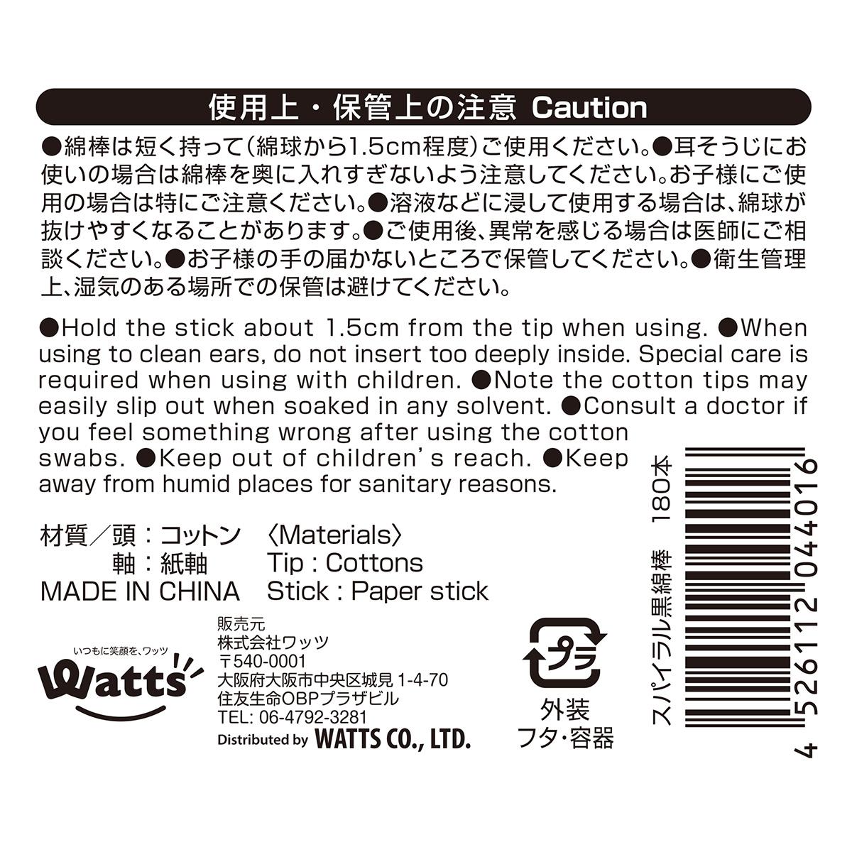 まとめ買い】PB.スパイラル黒綿棒 180本入0808/004401 | ワッツ