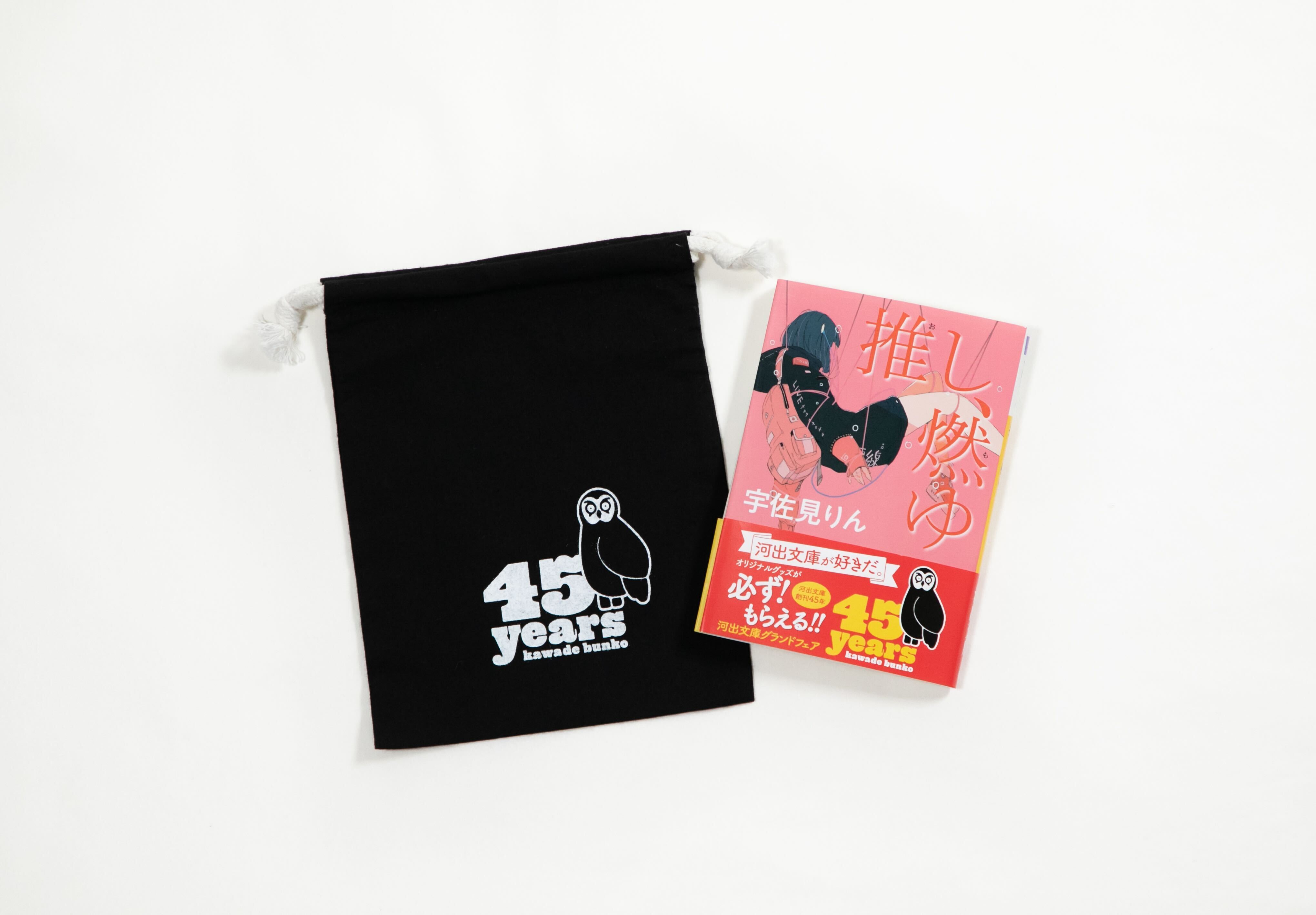 全国約500店舗で開催！】河出文庫創刊45周年！今年もやります