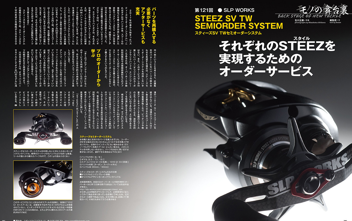 モノの舞台裏 スティーズSV TWセミオーダーシステム | つり人オンライン
