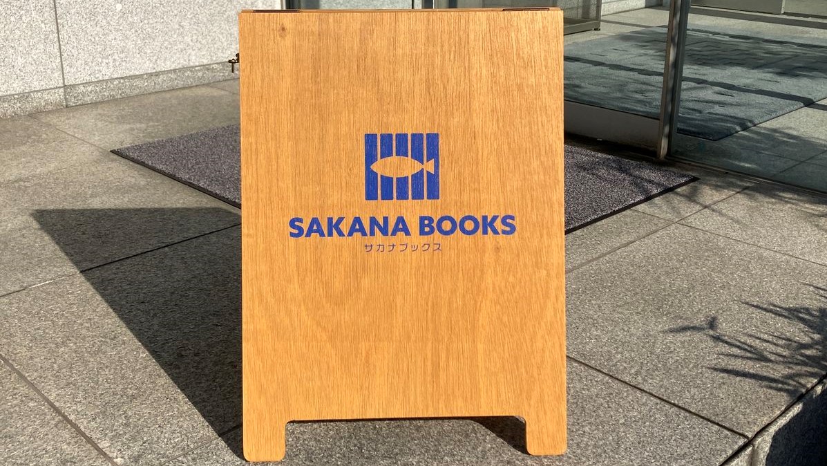 日本初！魚に特化した書店「SAKANA BOOKS（サカナブックス）」が新宿