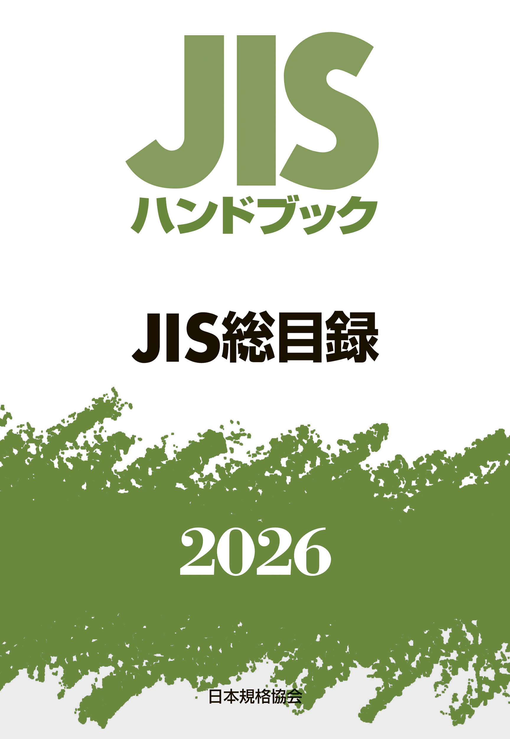 JIS総目録 2026 | 日本規格協会