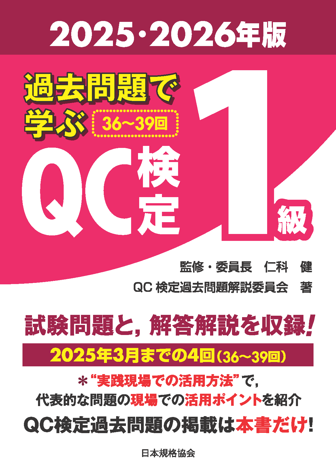 過去問題で学ぶQC検定1級 2025・2026年版 | 日本規格協会