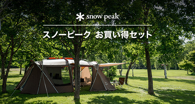スノーピーク お買い得セット: WILD-1 オンラインストア