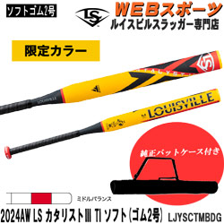 ソフトボール/2号バット ルイスビルスラッガー専門店カタリスト特約店