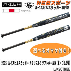 ソフトボール/バット3号革ゴム ルイスビルスラッガー専門店カタリスト