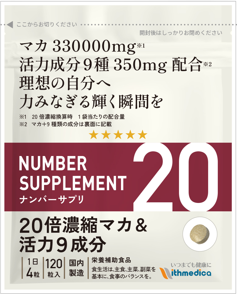 ナンバーサプリ20【公式】20倍濃縮マカ＆活力9成分 | ウィズメディカ